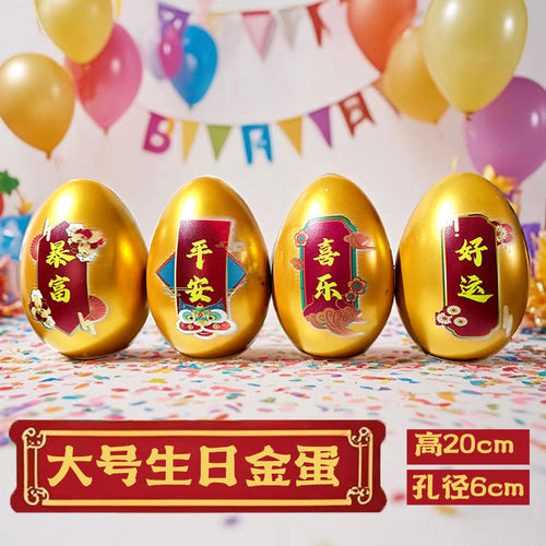 金蛋生日仪式感送老公老婆长辈