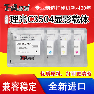 适用理光C3504彩色复印机显影剂