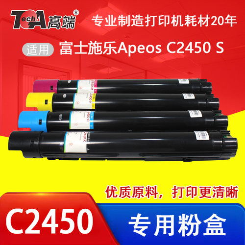 高端C2450粉盒适用富士胶片