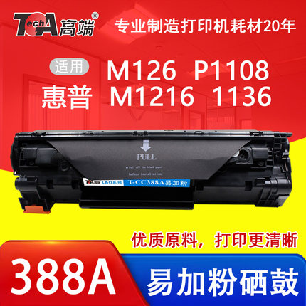 高端88A适用惠普CC388A硒鼓1136 1108 1008易加粉1216打印机M126