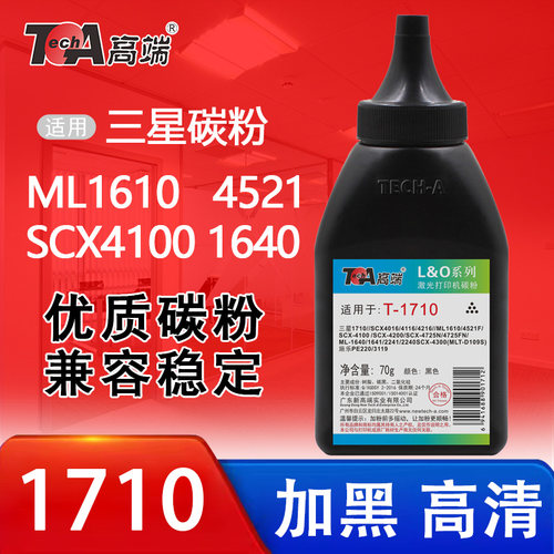 高端1710碳粉适用三星