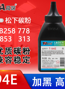 高端94E碳粉适用松下KX-MB778 MB788CN打印机228 MB238CN 258墨粉
