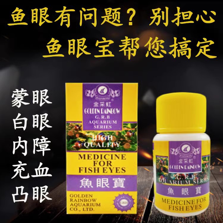 鱼药蒙眼药专治金鱼白内障白眼消炎热带鱼罗汉龙鱼虎鱼眼睛发白