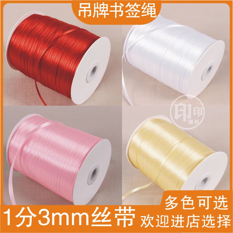 书签丝带0.3cm缎带礼品婚庆包装饰绑气球彩带吊牌绳子织带DIY绸带