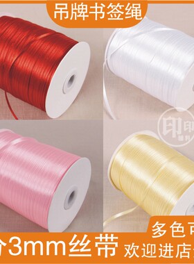 书签丝带0.3cm缎带礼品婚庆包装饰绑气球彩带吊牌绳子织带DIY绸带