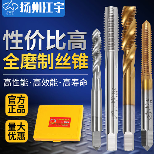 江宇全磨制高性能通用丝锥