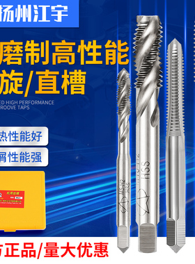 江宇全磨高速钢直槽机用丝锥M2.5-M30标准牙螺旋丝攻钢铁铜铝通用