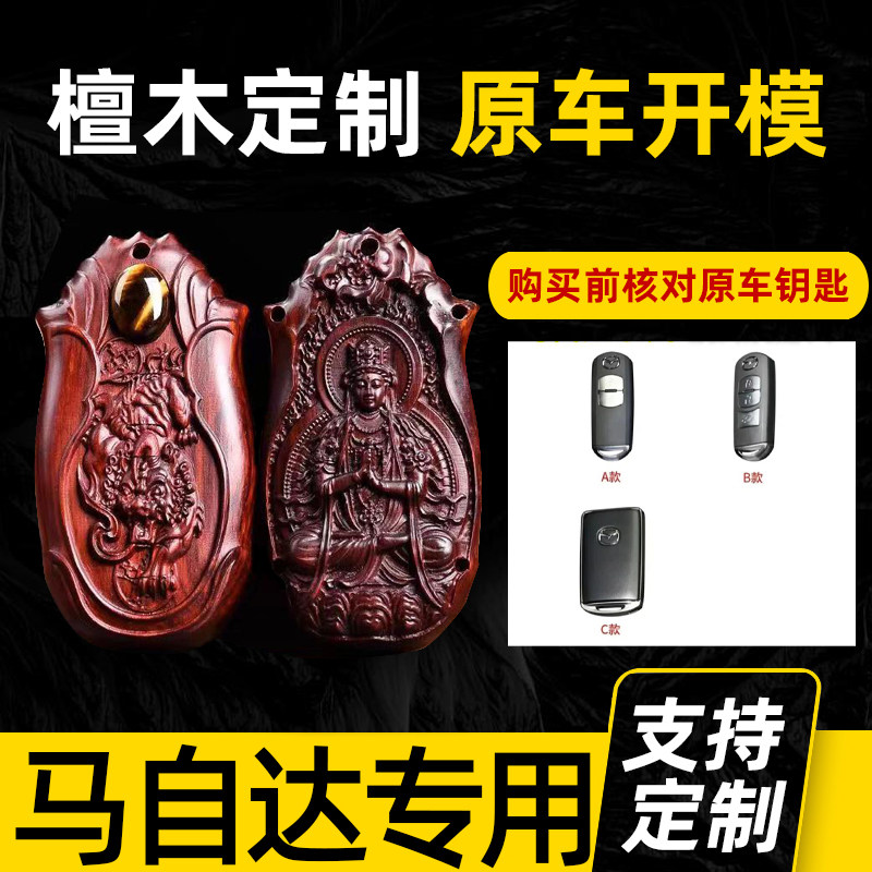 适用马自达CX-4钥匙套3昂克赛拉阿特兹CX-5小叶紫檀木CX-8车包壳