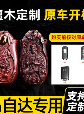 适用马自达CX-4钥匙套3昂克赛拉阿特兹CX-5小叶紫檀木CX-8车包壳