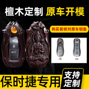实木紫檀保时捷钥匙壳卡宴macan911帕拉梅拉718 taycan车匙盖男女