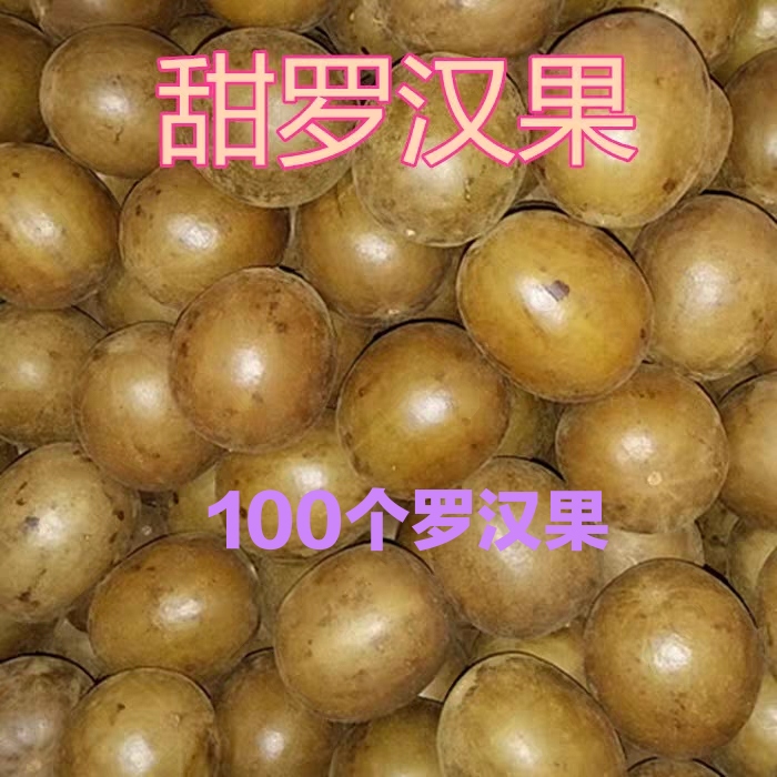 100个罗汉果包邮大果广西桂林永福罗汉果茶花茶野生新鲜特产-封面