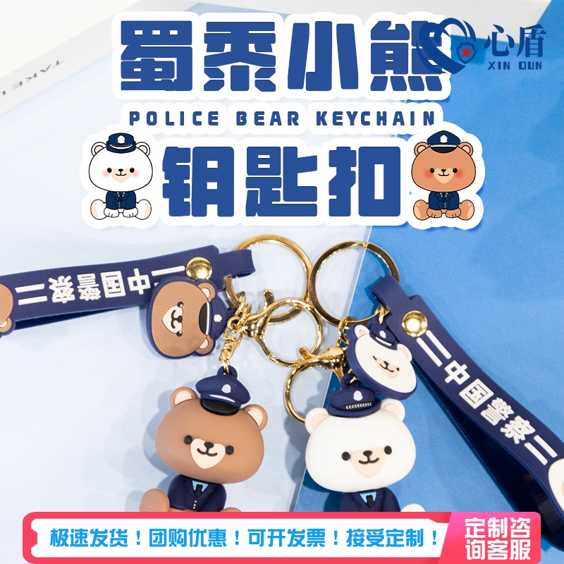 心盾警察小熊钥匙扣【可定制】