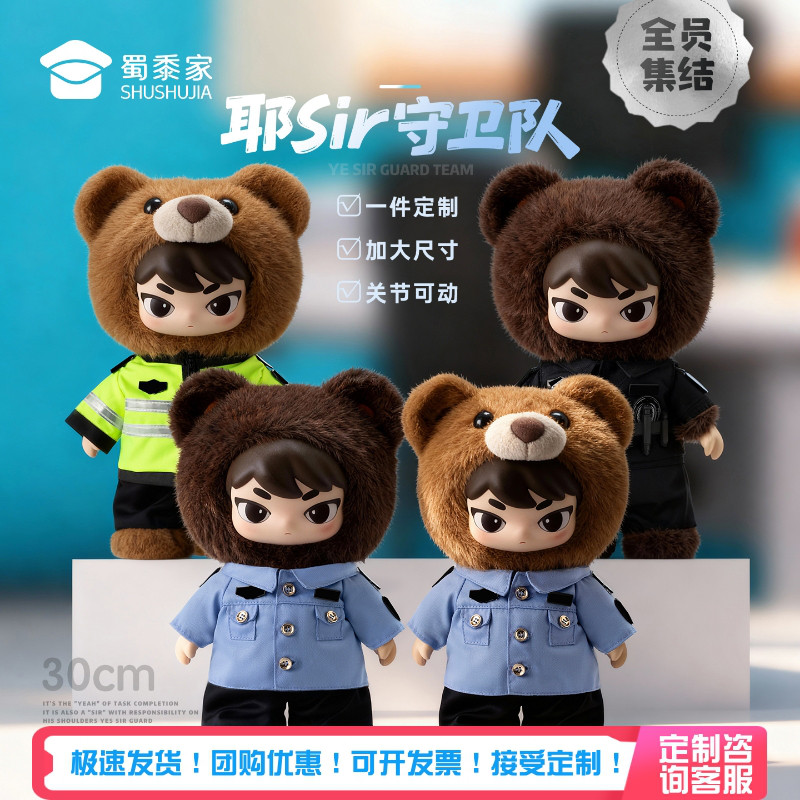 蜀黍家耶sir警布布毛绒娃娃