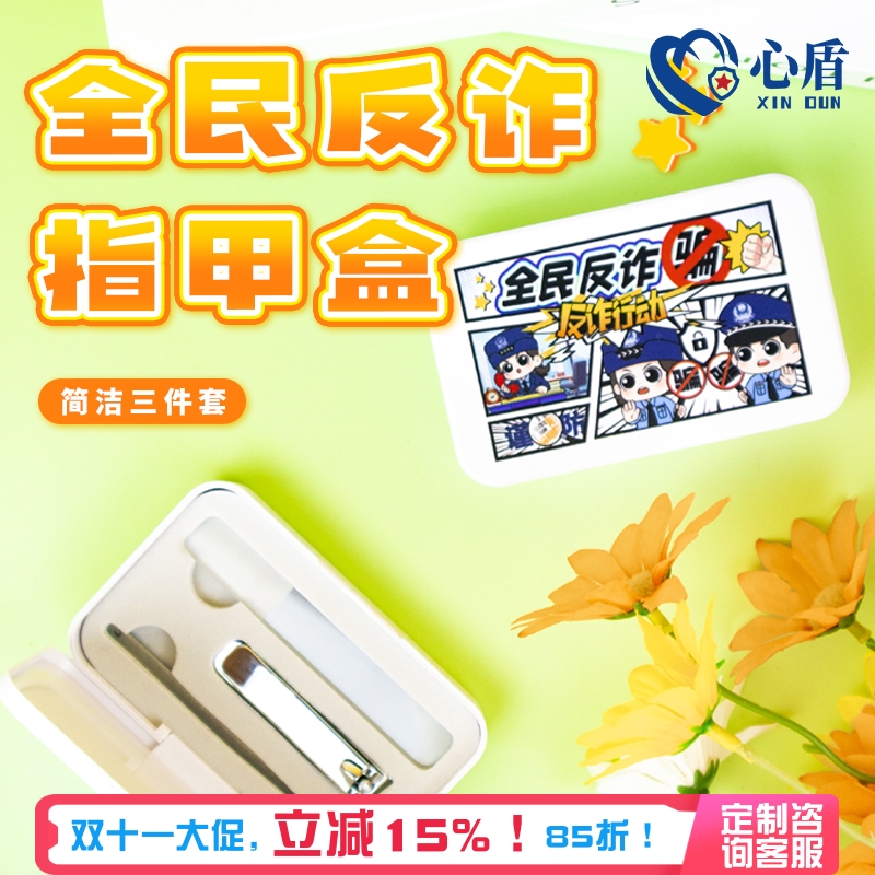 反诈指甲刀套装电信反诈宣传小礼品可支持单位定制全民反诈宣传品