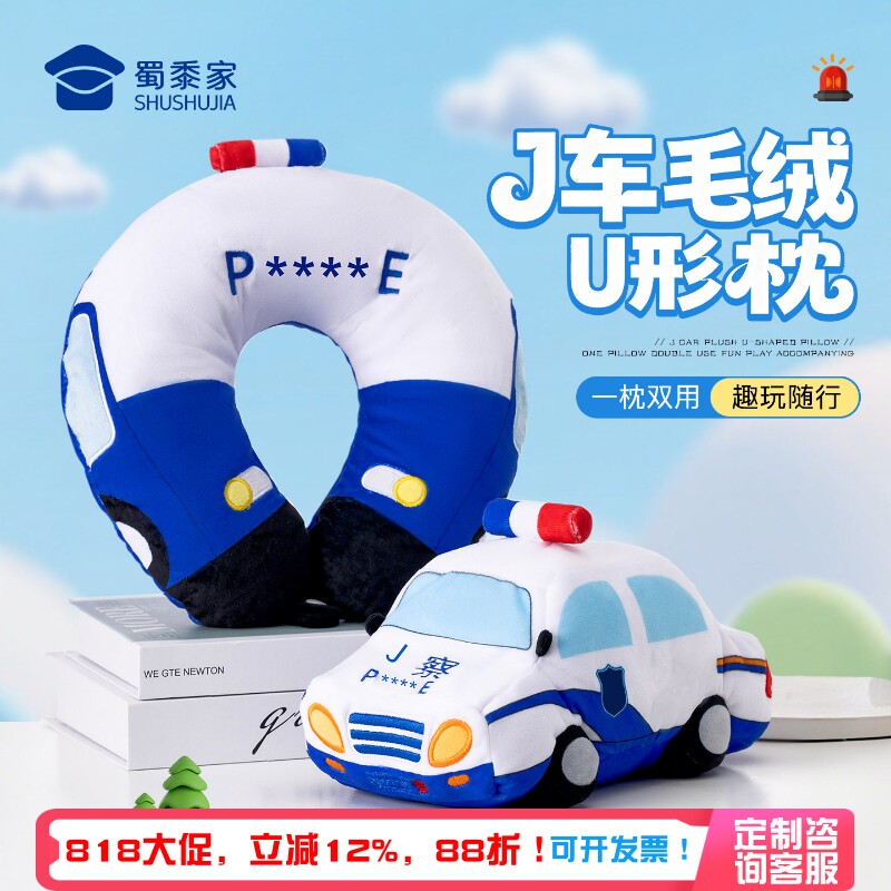 蜀黍家警车u型枕抱枕二合一可变形公仔旅行坐车便携办公午休神器