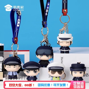 蜀黍家警察钥匙扣手办公仔钥匙圈汽车钥匙挂件背包挂饰蜀黍钥匙链