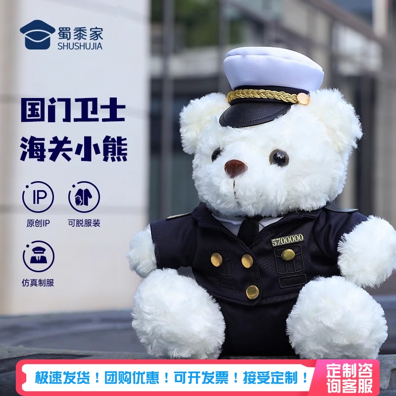 蜀黍家海关小熊毛绒玩偶