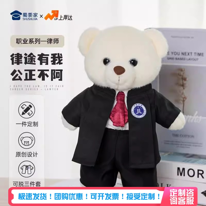 蜀黍家站姿律师小熊玩偶