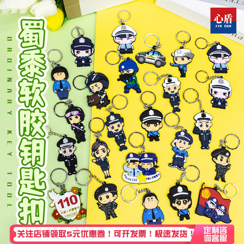 心盾警察钥匙扣【批量可定制】