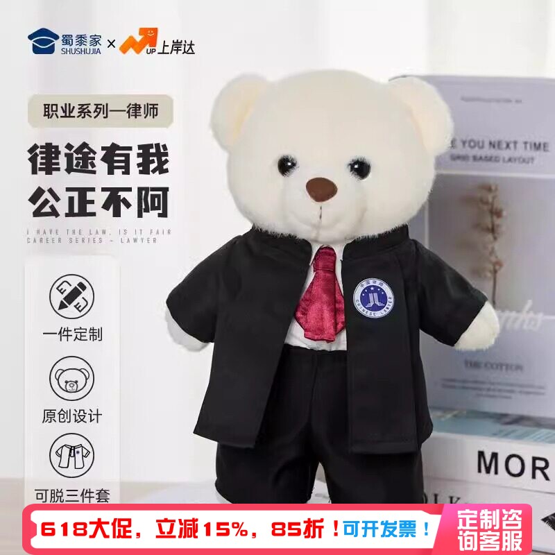 蜀黍家律师小熊毛绒玩偶仿真职业制服公仔熊熊小玩具律所节日礼物