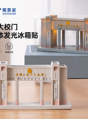 蜀黍家公大校门立体发光冰箱贴创意冰箱装饰品强吸附力合金冰箱贴