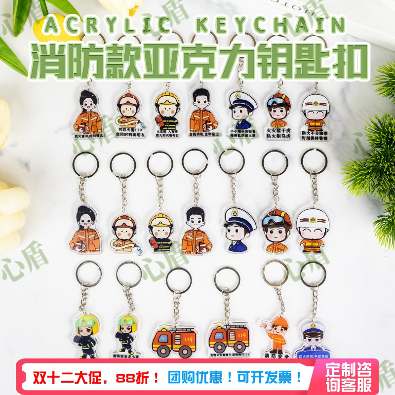 心盾消防亚克力钥匙扣【可定制】