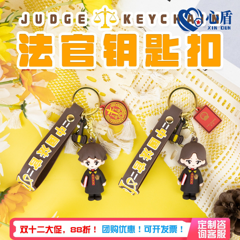 心盾法官钥匙扣【支持定制】