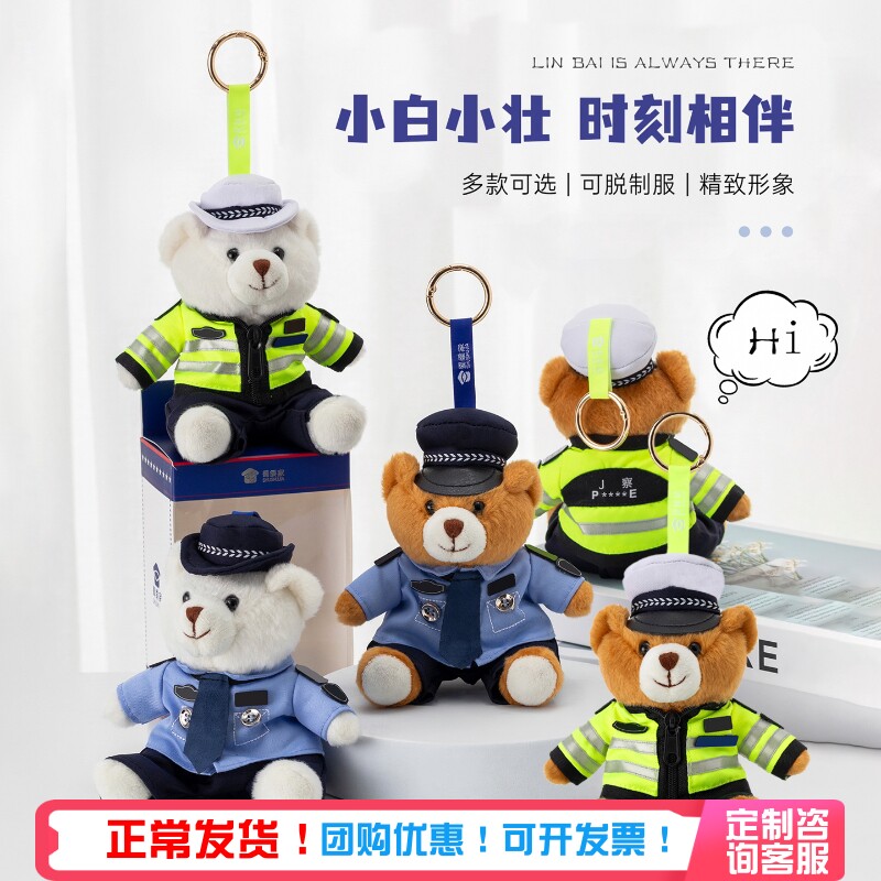 蜀黍家警察小熊挂件警熊钥匙扣公仔卡通公仔女生礼品背包挂饰礼物