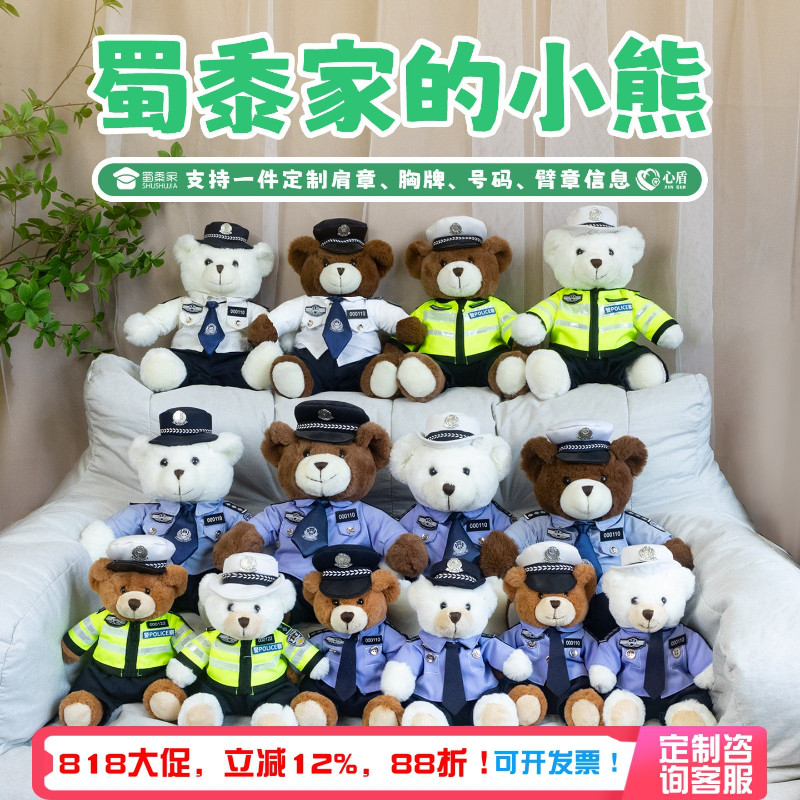 蜀黍家警察小熊玩偶【支持定制】图片
