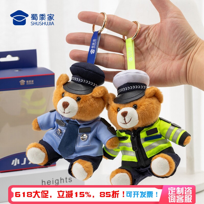 蜀黍家警察钥匙扣小智小慧挂件警察小熊警熊公仔礼品背包挂饰礼物