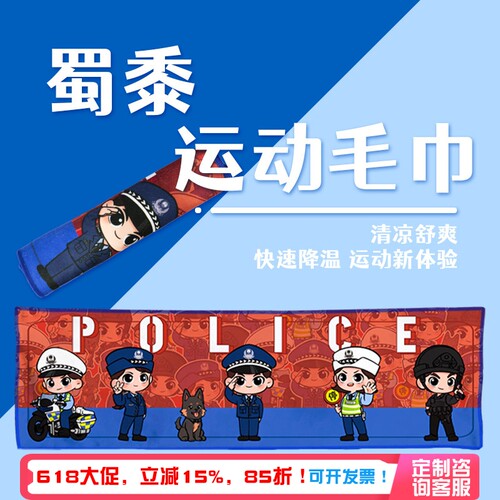 心盾小警主题运动毛巾