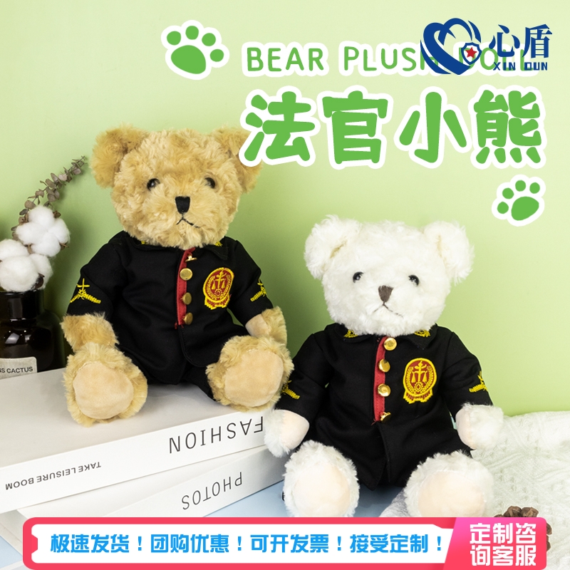 心盾法官小熊玩偶毛绒