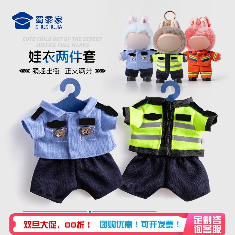 蜀黍家警察毛绒娃娃衣服套装反光服制服套装17cm棉花娃娃穿脱娃衣