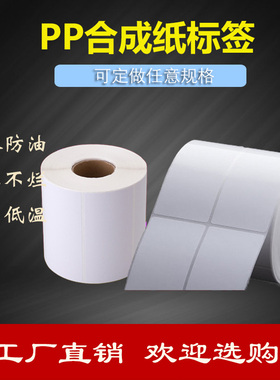 PP合成纸不干胶标签纸60*40 30 50 70 80 90 100防水撕不破标签纸