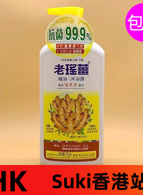 香港万宁老瑶姜沐浴露720ml生姜去寒气清爽控油暖润呵护滋润