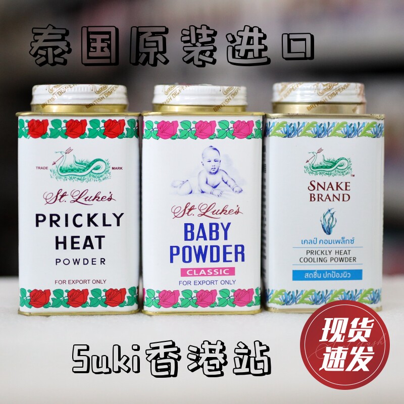 泰国进口港版圣乐经典爽身粉蛇牌蛇粉清凉粉护肤粉干爽痱子粉