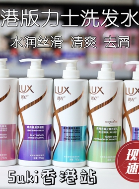 香港港版LUX力士洗发水750ml柔亮去屑止痒控油丝滑强韧洗发乳男女