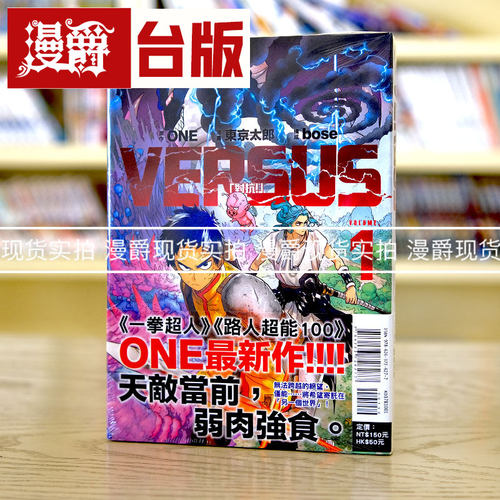 现货 台版漫画 VERSUS 对抗1 东立ONE 天敌抗战记 一拳超人 作者