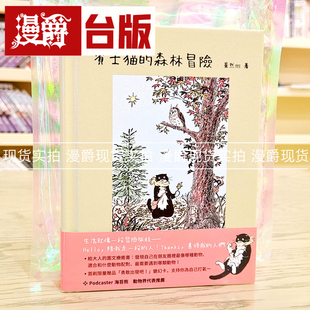 崔然州 漫爵 幻彩透明特殊包装 现货 漫画 台版 奔驰猫 精装 宾士猫 书籍 森林冒险 全彩 漫游者文化