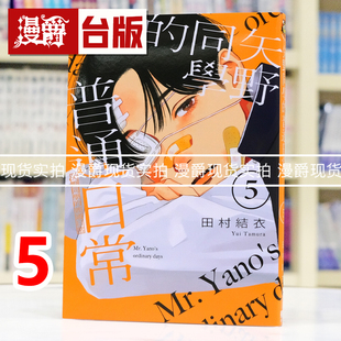 现货 漫爵 矢野同学的普通日常5 台版漫画书 东立 田村结依 进口原版