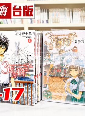 现货 漫爵 3月的狮子1-17 台版漫画书 尖端 羽海野千花 进口原版