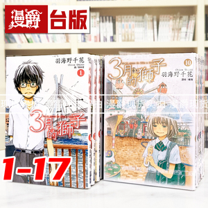 现货 漫爵 3月的狮子1-17 台版漫画书 尖端 羽海野千花 进口原版