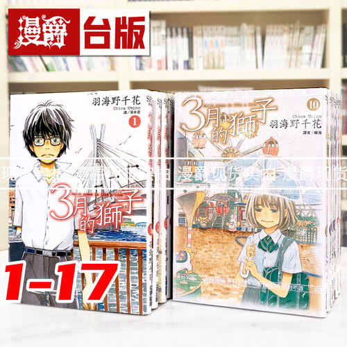 现货 漫爵 3月的狮子1-17 台版漫画书 尖端 羽海野千花 进口原版