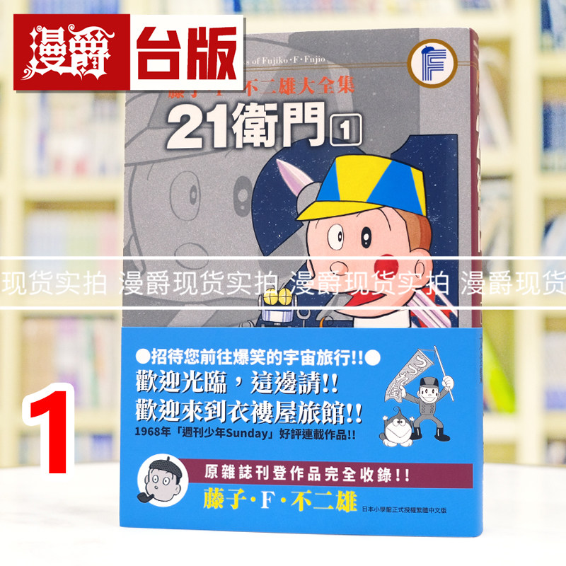 现货 漫爵 藤子F不二雄大全集 21卫门1 21世纪小福星 25开 哆啦A梦作者 台版漫画书 青文 藤子F不二雄 进口原版