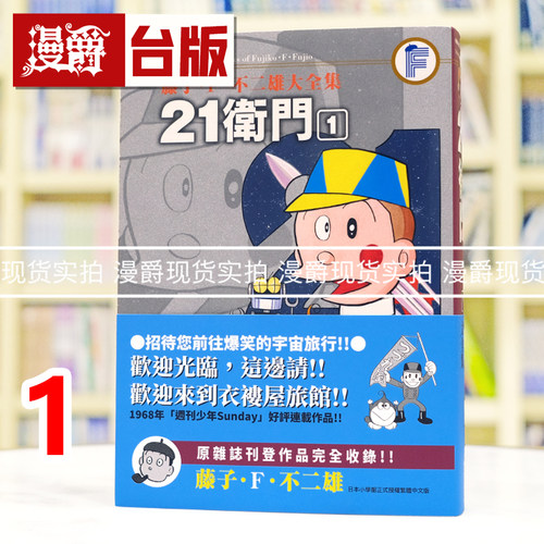 现货  漫爵 藤子Ｆ不二雄大全集 21卫门1 21世纪小福星 25开 哆啦A梦作者 台版漫画书 青文 藤子Ｆ不二雄 进口原版