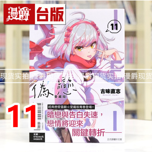 现货 漫爵 伪恋 爱藏版11 台版漫画书 东立 古味直志 进口原版