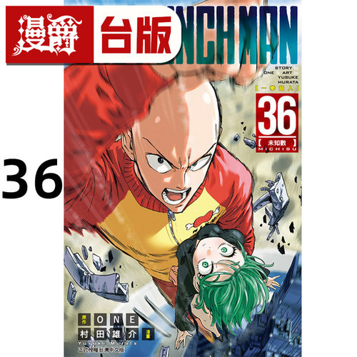 #漫爵 ONE PUNCH MAN 一拳超人36 台版漫画书 东立 ONE/村田雄介 进口原版