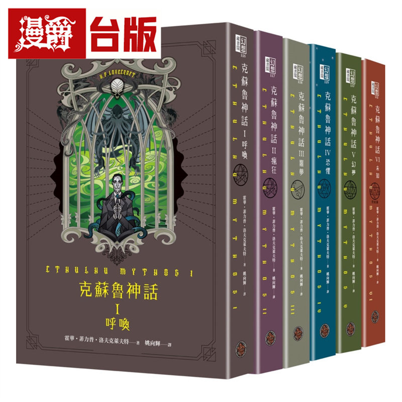 漫爵 克苏鲁神话 I - VI 精装套书（全六册）奇幻基地 霍华 菲力普 洛夫克莱夫特 恐怖小说 台版图书 进口原版