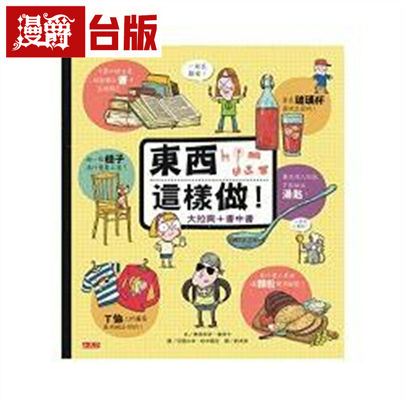 漫爵现货 东西这样做 小天下 奥德李奇˙鲁齐卡 台版书籍