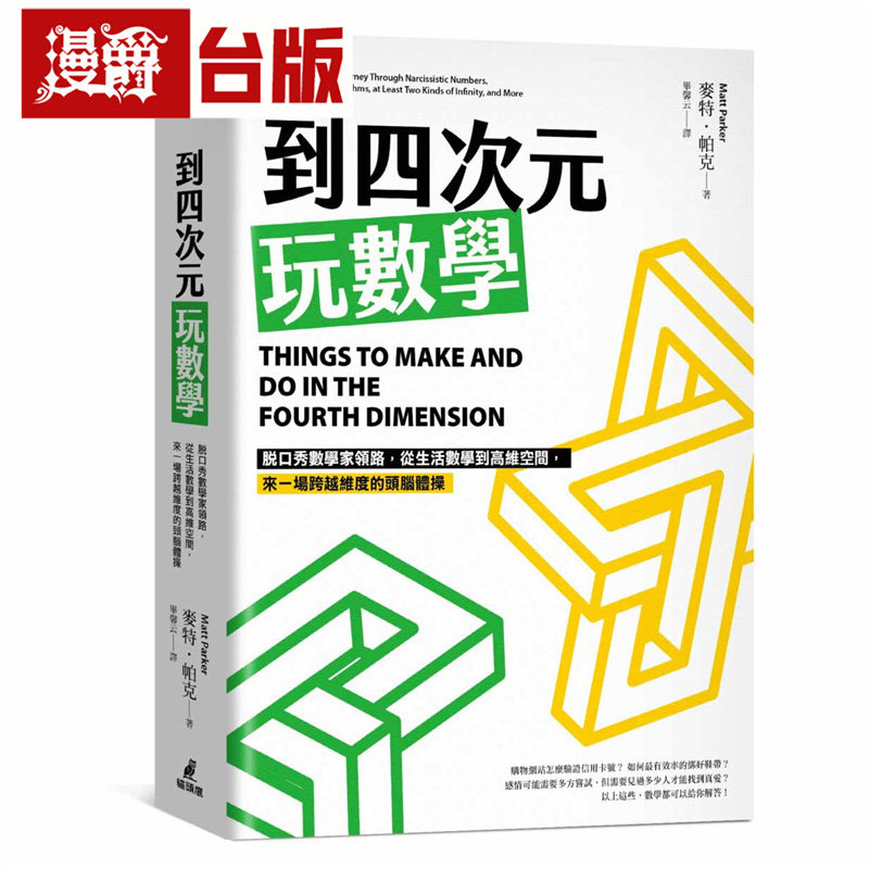 漫爵 到四次元玩数学:脱口秀数学家领路,从生活数学到高维空间,来一场跨越维度的头脑体操 猫头鹰 麦特 帕克 台版图书 进口原版